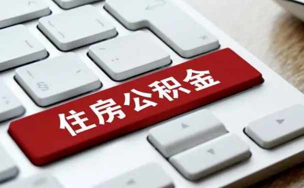 遵化市离职后如何提住房公积金（离职后如何提取公积金的钱?）